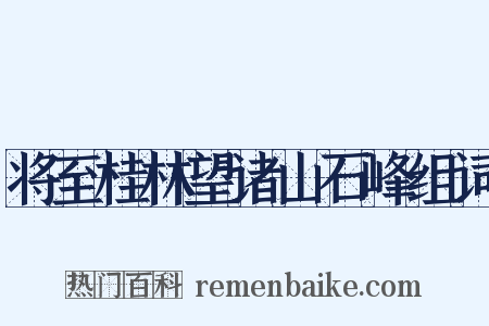 将至桂林望诸山石峰组词是什么意思的图片